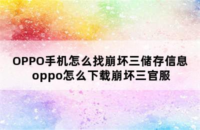 OPPO手机怎么找崩坏三储存信息 oppo怎么下载崩坏三官服